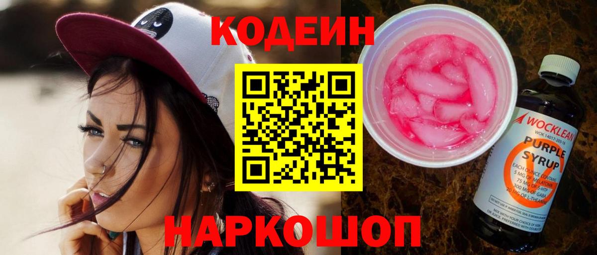 Кодеин Purple Drank  Кодеиновый сироп Lean напиток Lean (лин)  Вход с VPN  Прохладный 